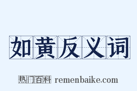 如黄反义词是什么意思的图片